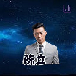 陈立