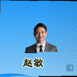 赵敏
