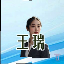 王瑞
